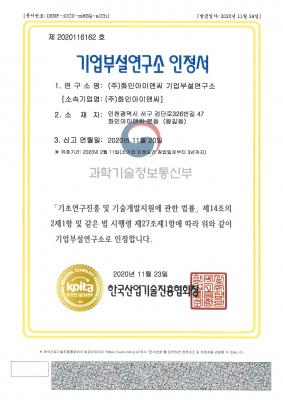 기업부설연구소인정서