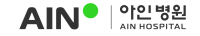 의료법인 아인의료재단 아인병원