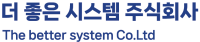 더좋은시스템 주식회사