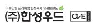 (주)한성우드