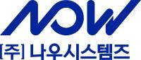 (주)나우시스템즈