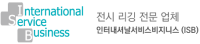(주)인터내셔날서비스비지니스