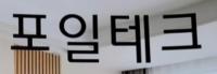 포일테크 