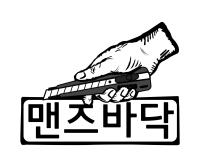맨즈바닥주식회사