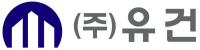 (주)유건