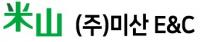 (주)미산이앤씨