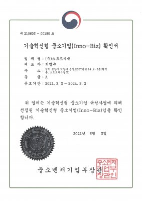 기술혁신형 중소기업(Inno-Biz) 확인서