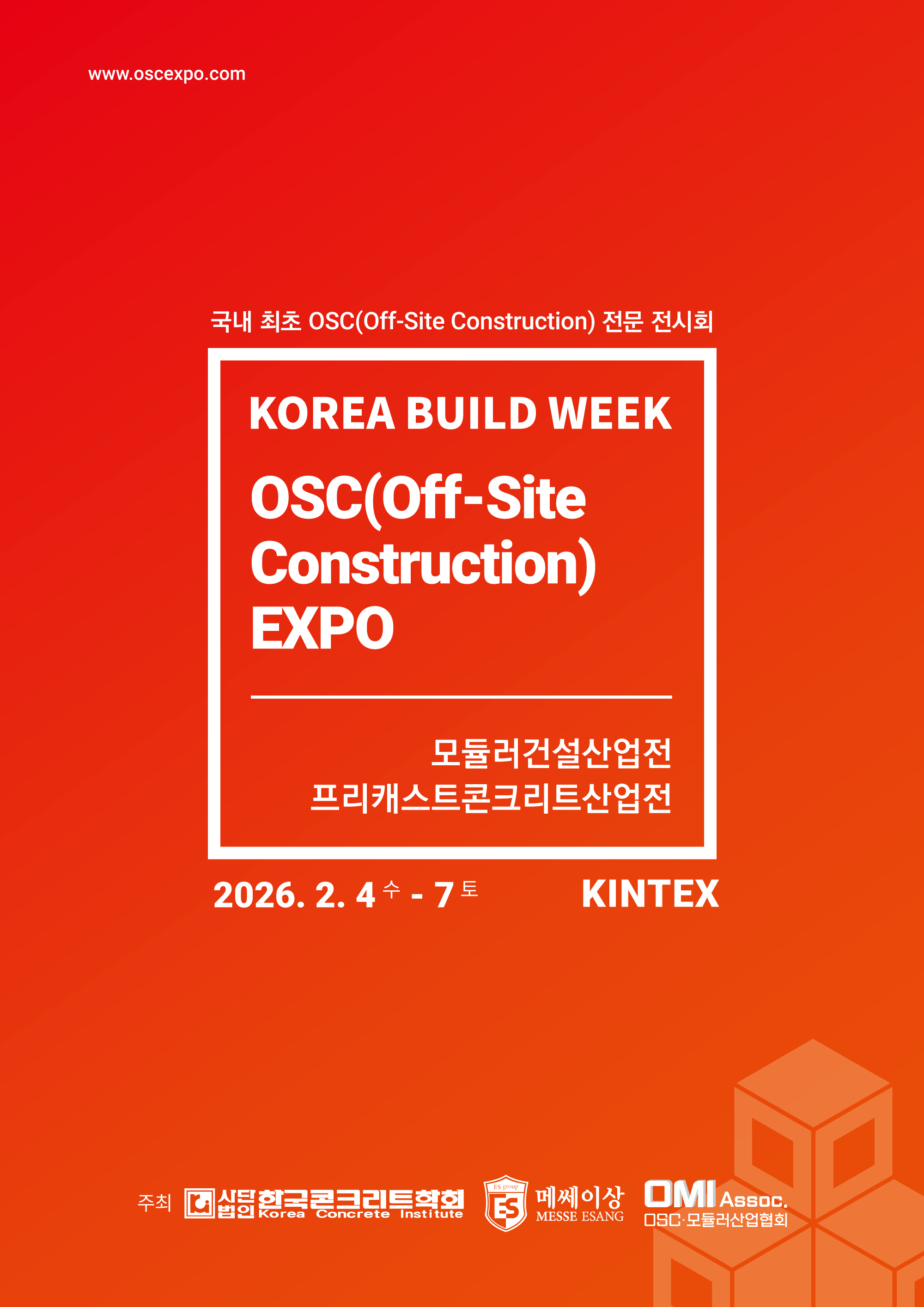 2026 모듈러&프리캐스트콘크리트산업전