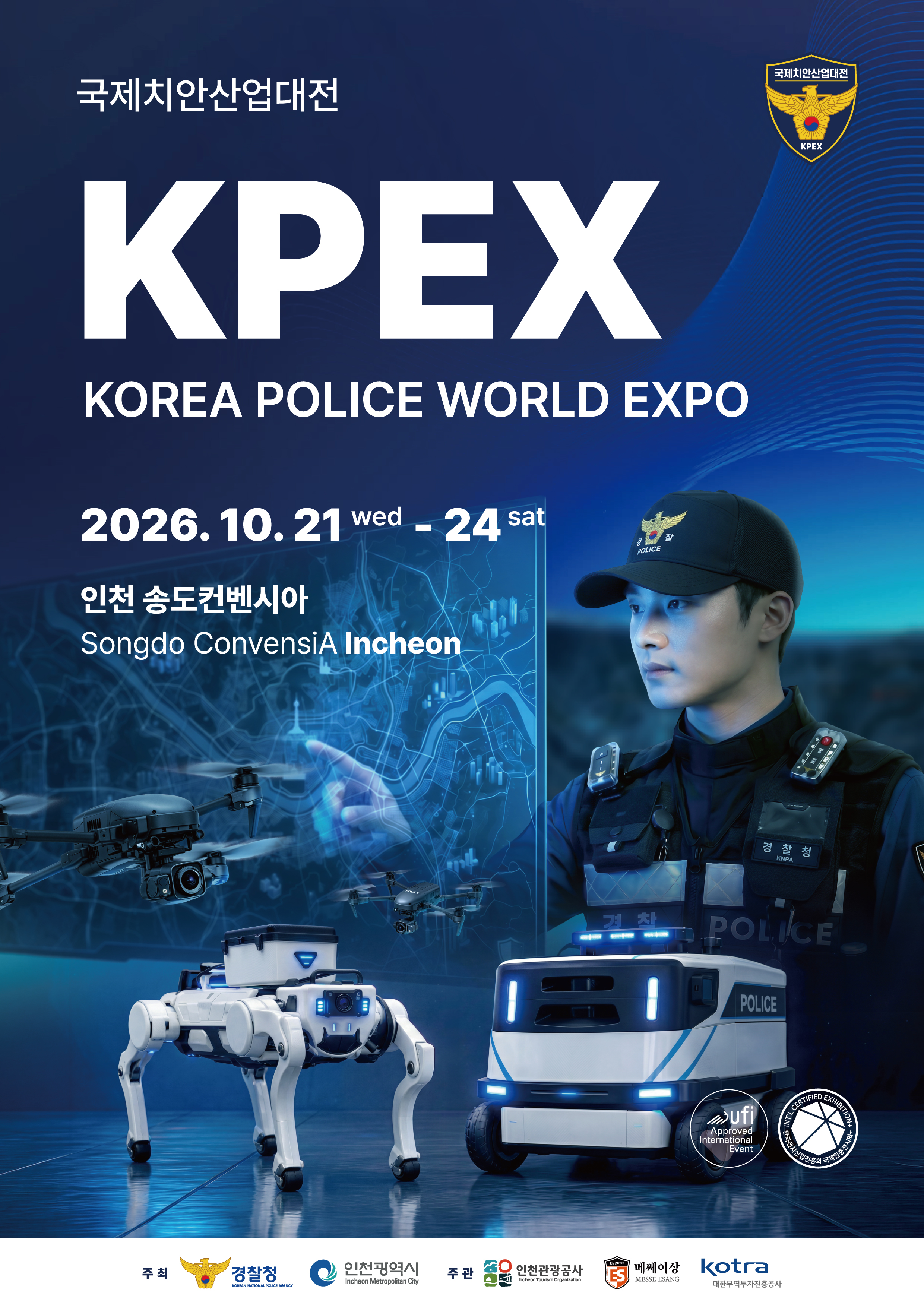 2026 국제치안산업대전