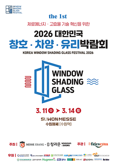 2026 대한민국 창호차양유리박람회