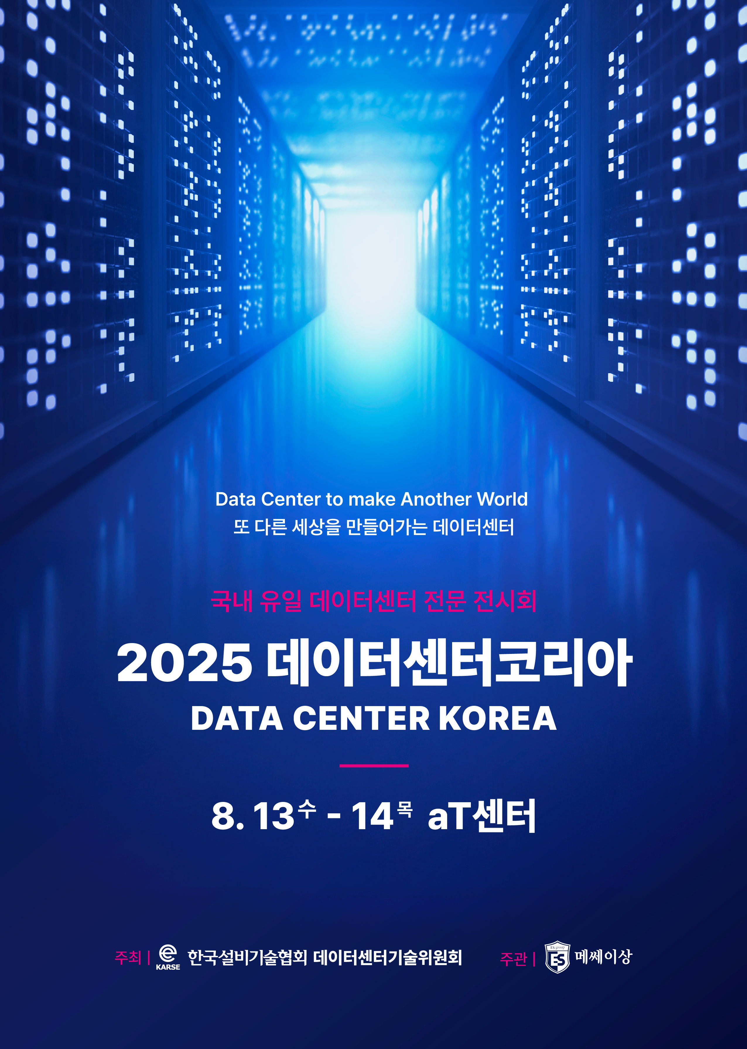 데이터센터코리아 2025