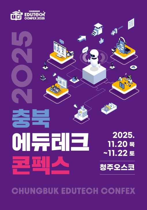 2025 충북에듀테크 콘펙스