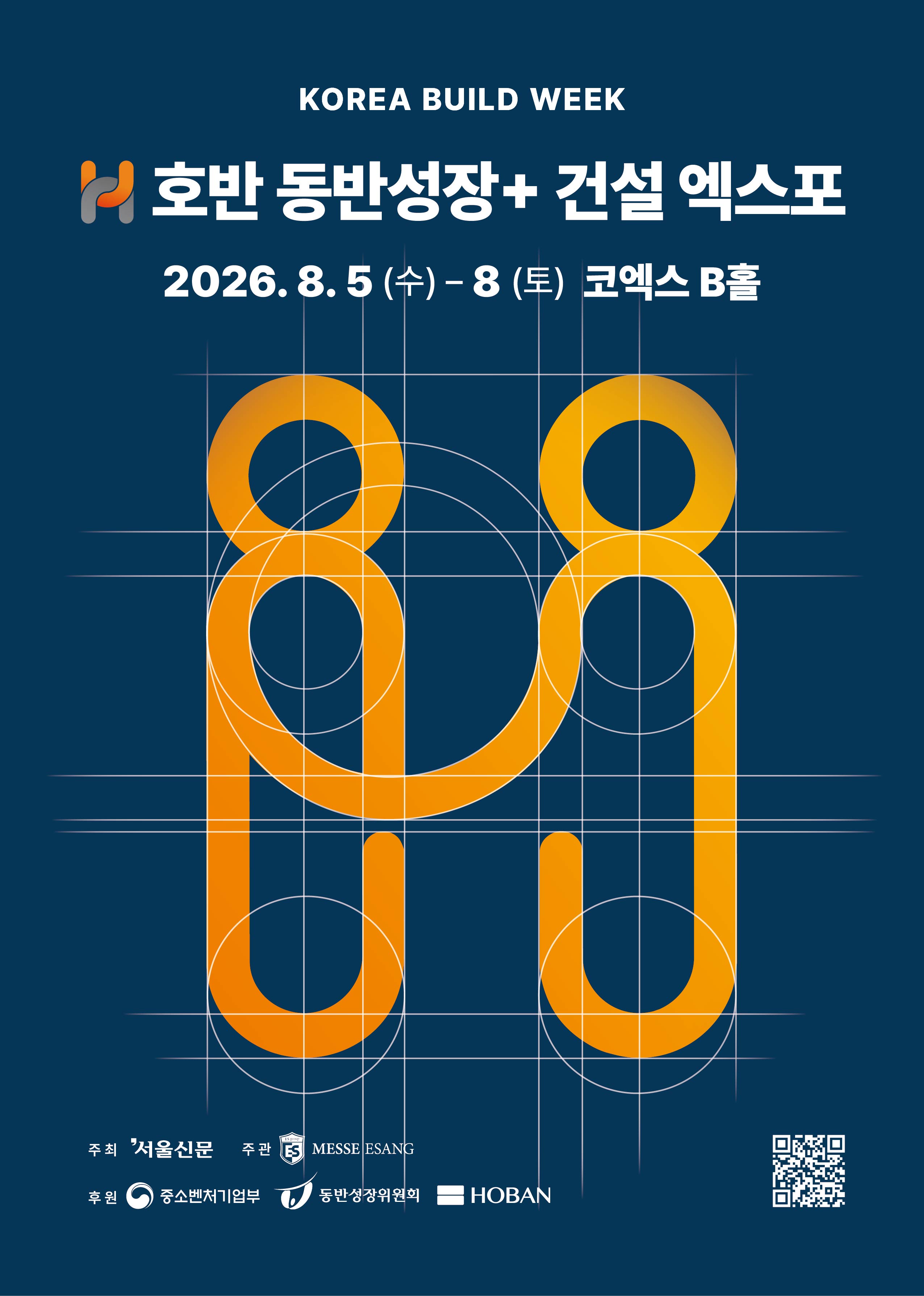 2026 호반 동반성장+ 건설 엑스포
