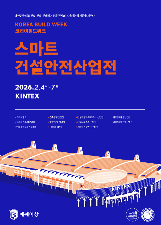 2026 스마트건설안전산업전