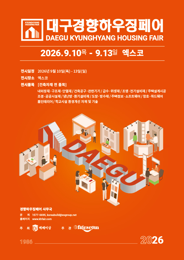 2026 대구경향하우징페어