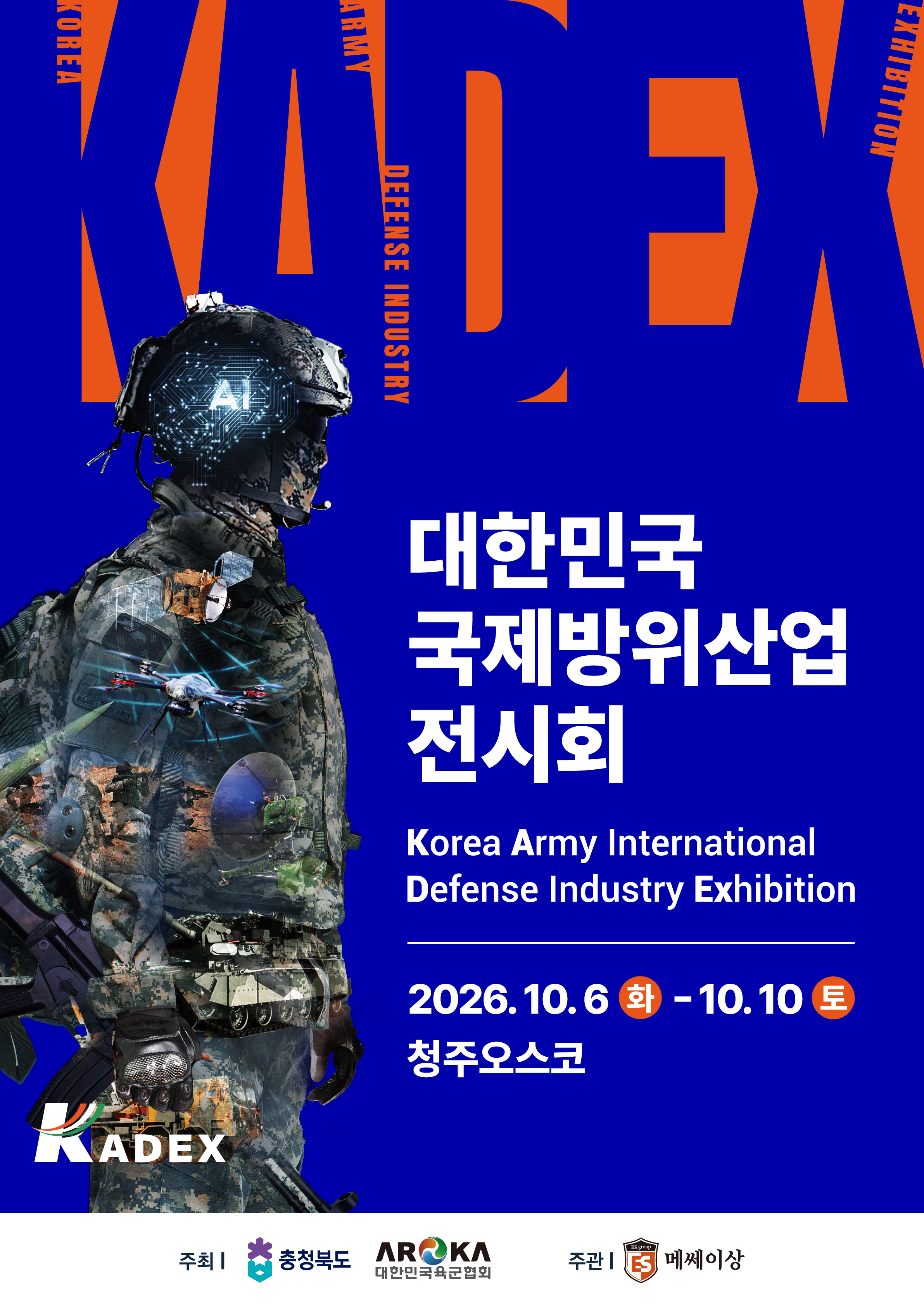 KADEX 2026 - 대한민국 국제방위산업전시회