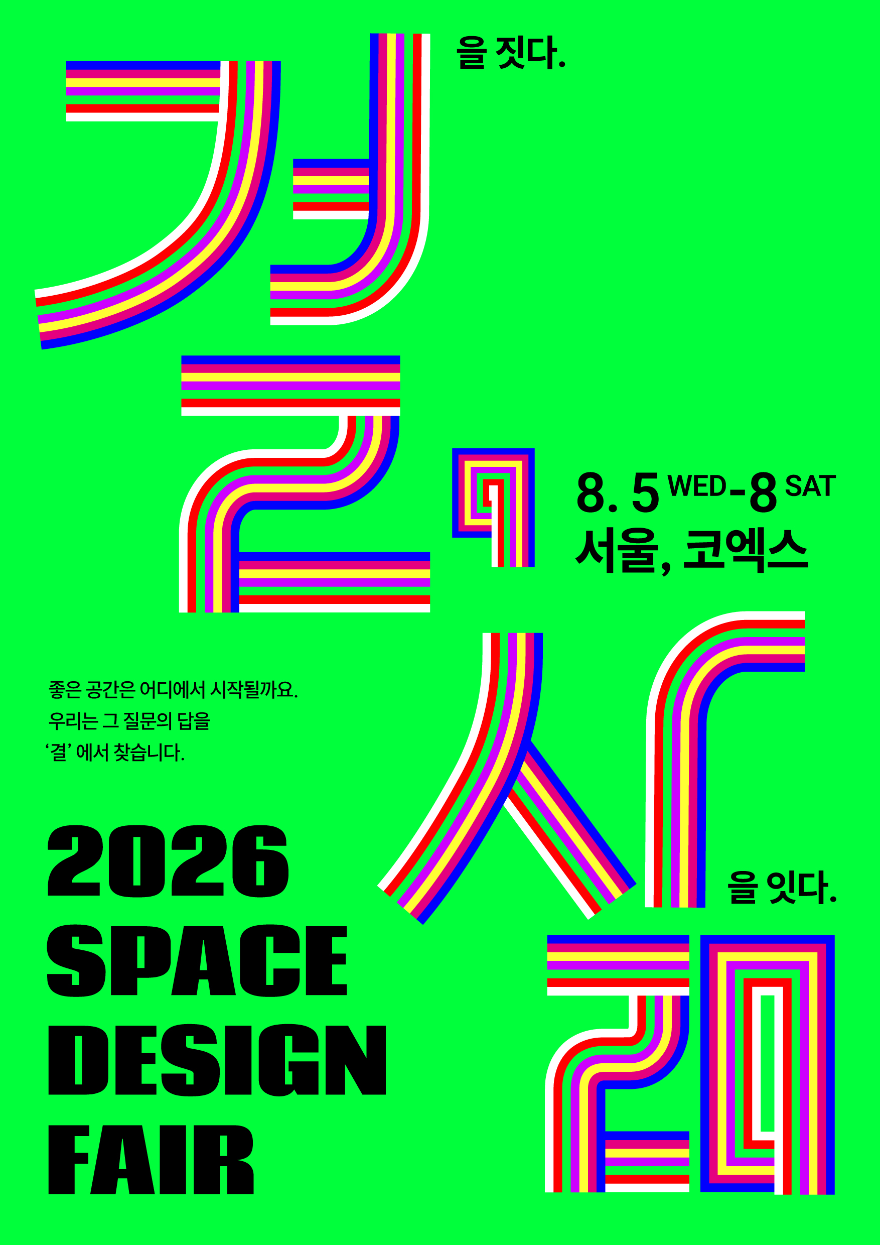 2026 공간디자인페어