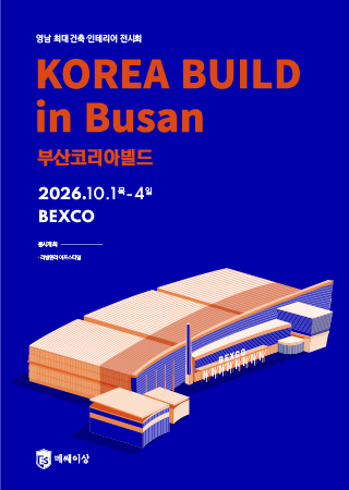 2026 부산코리아빌드