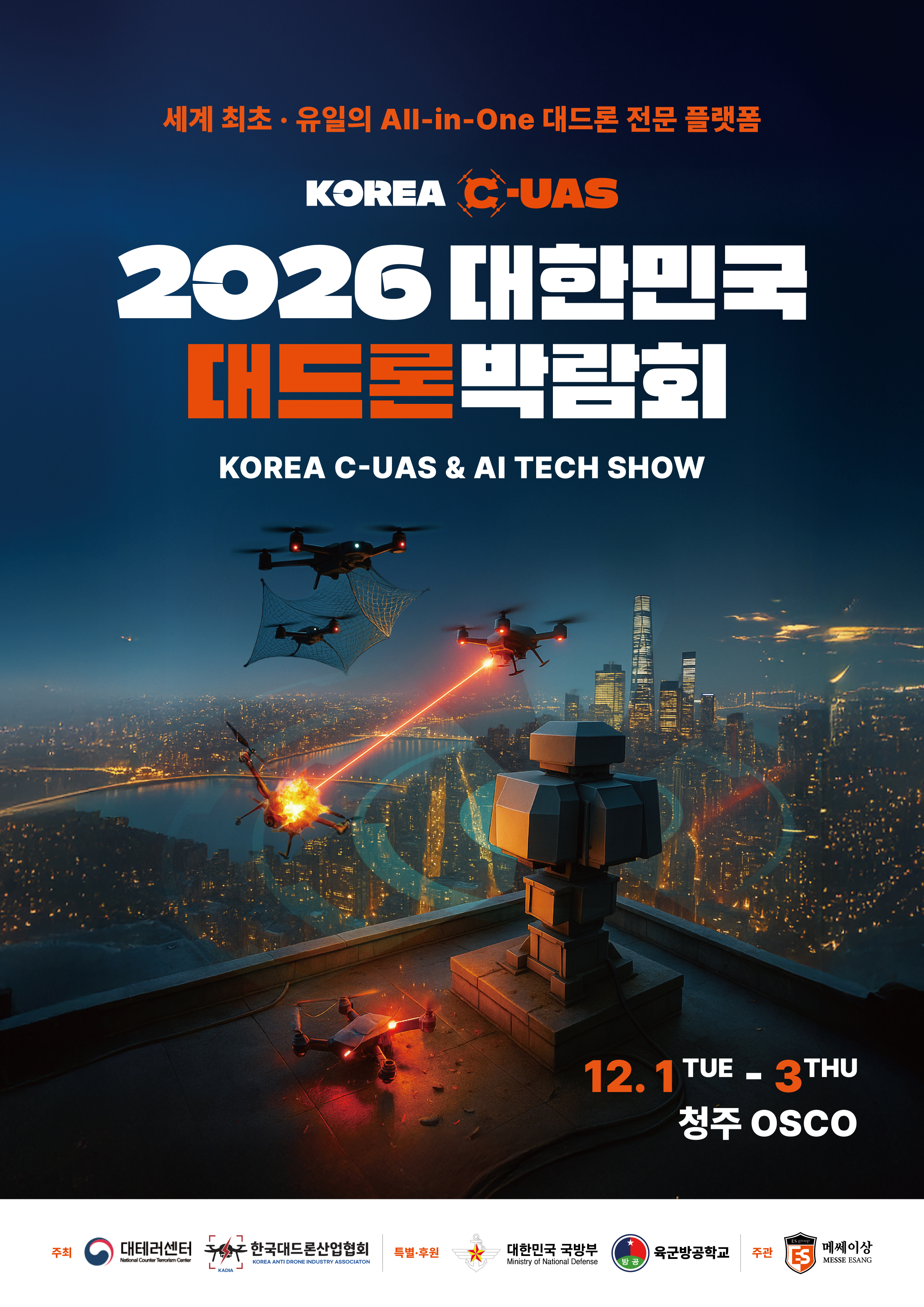 2026 대한민국 대드론박람회