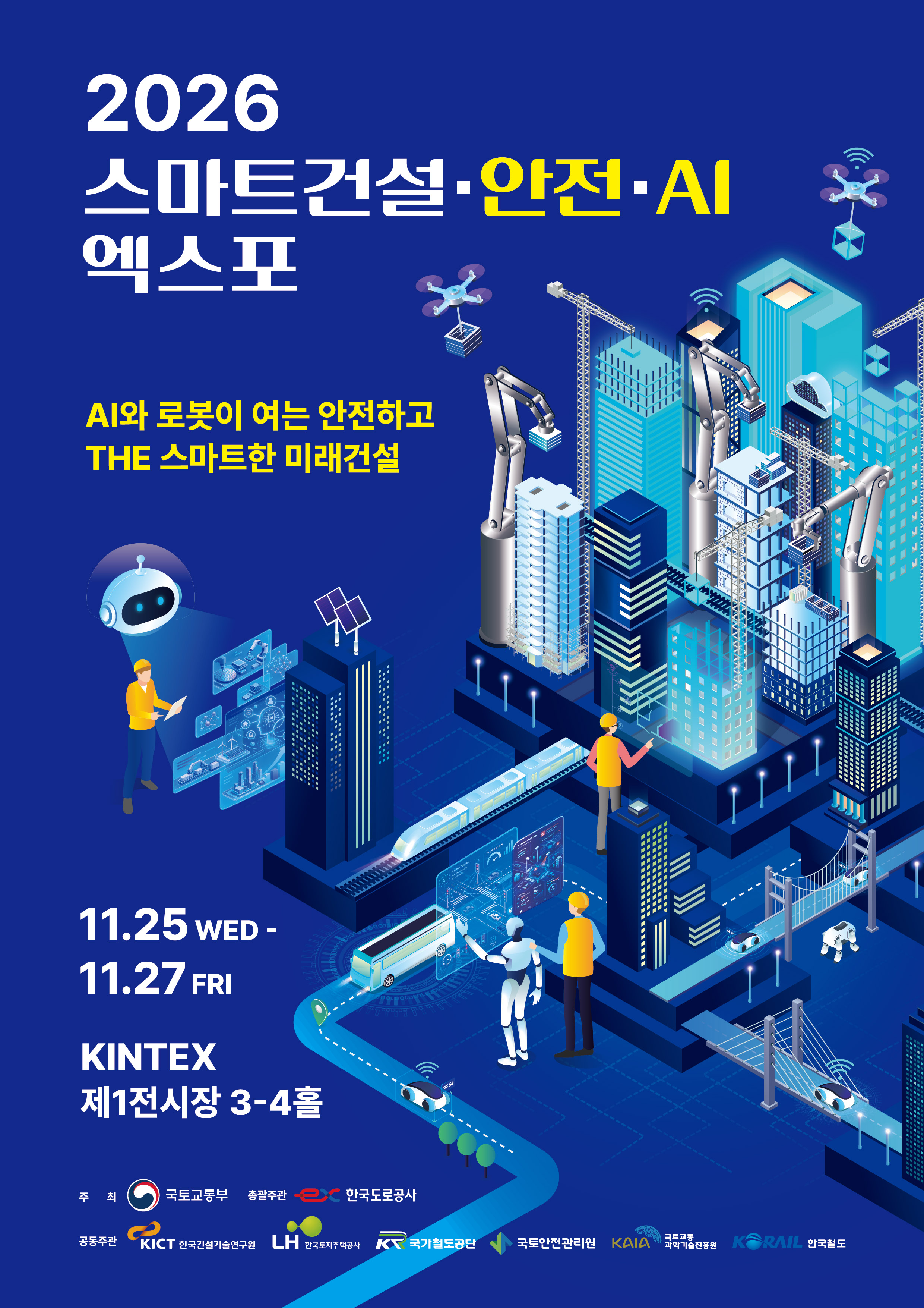 2026 스마트건설·안전·AI 엑스포