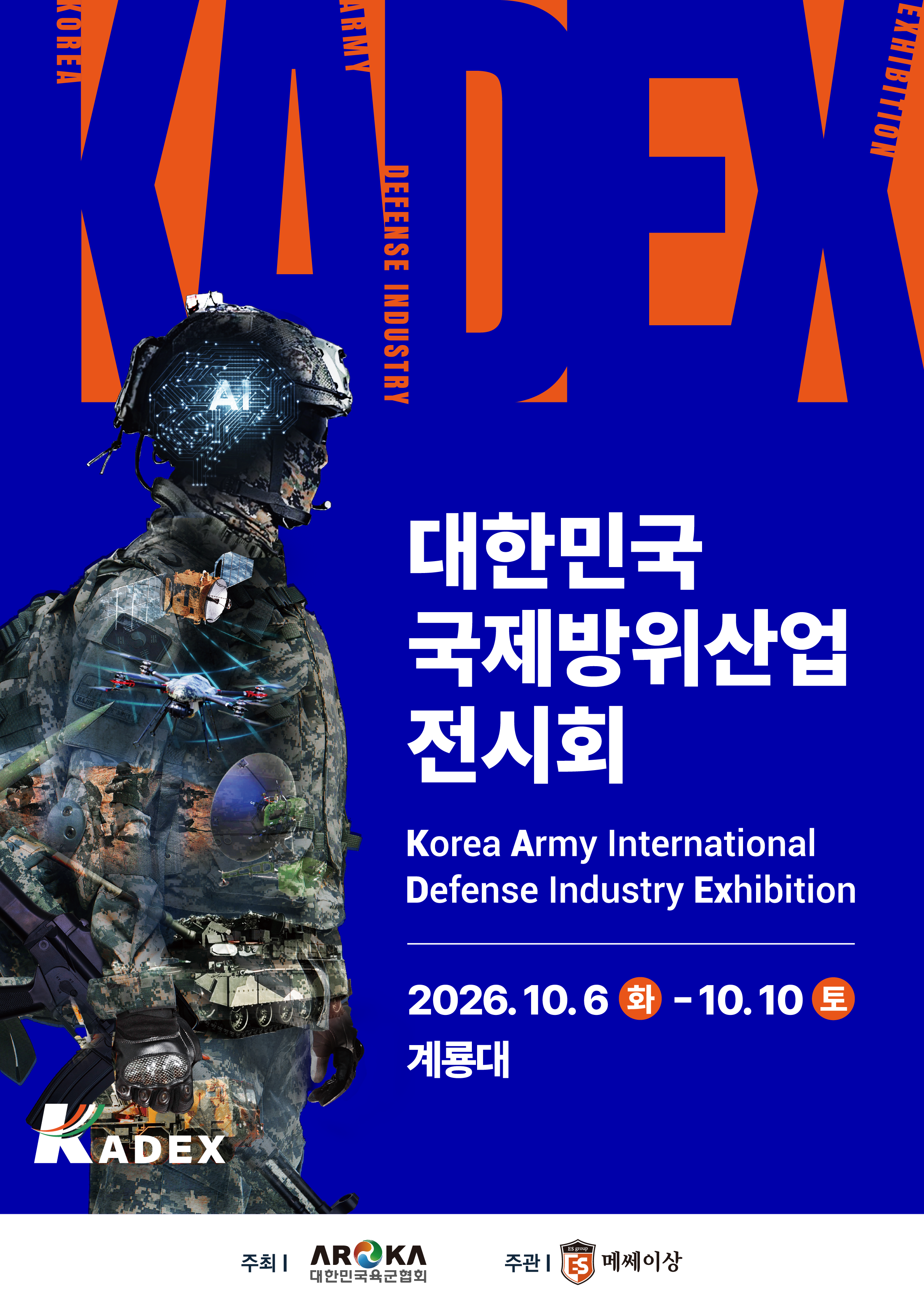 KADEX 2026 - 대한민국 국제방위산업전시회
