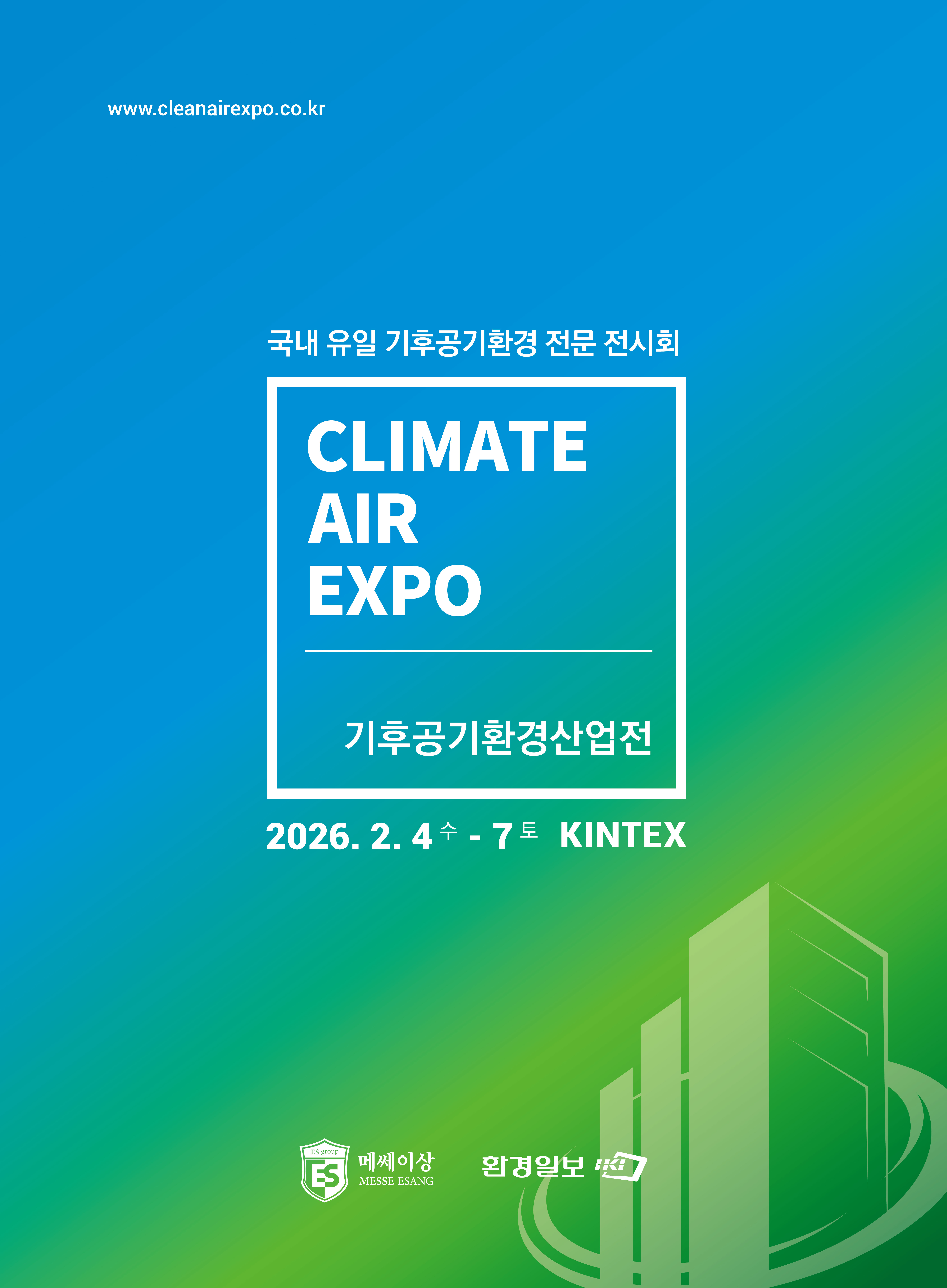 2026 기후공기환경산업전