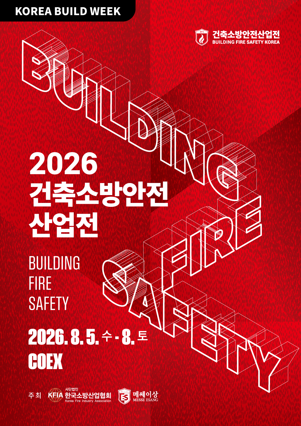 2026 건축소방안전산업전