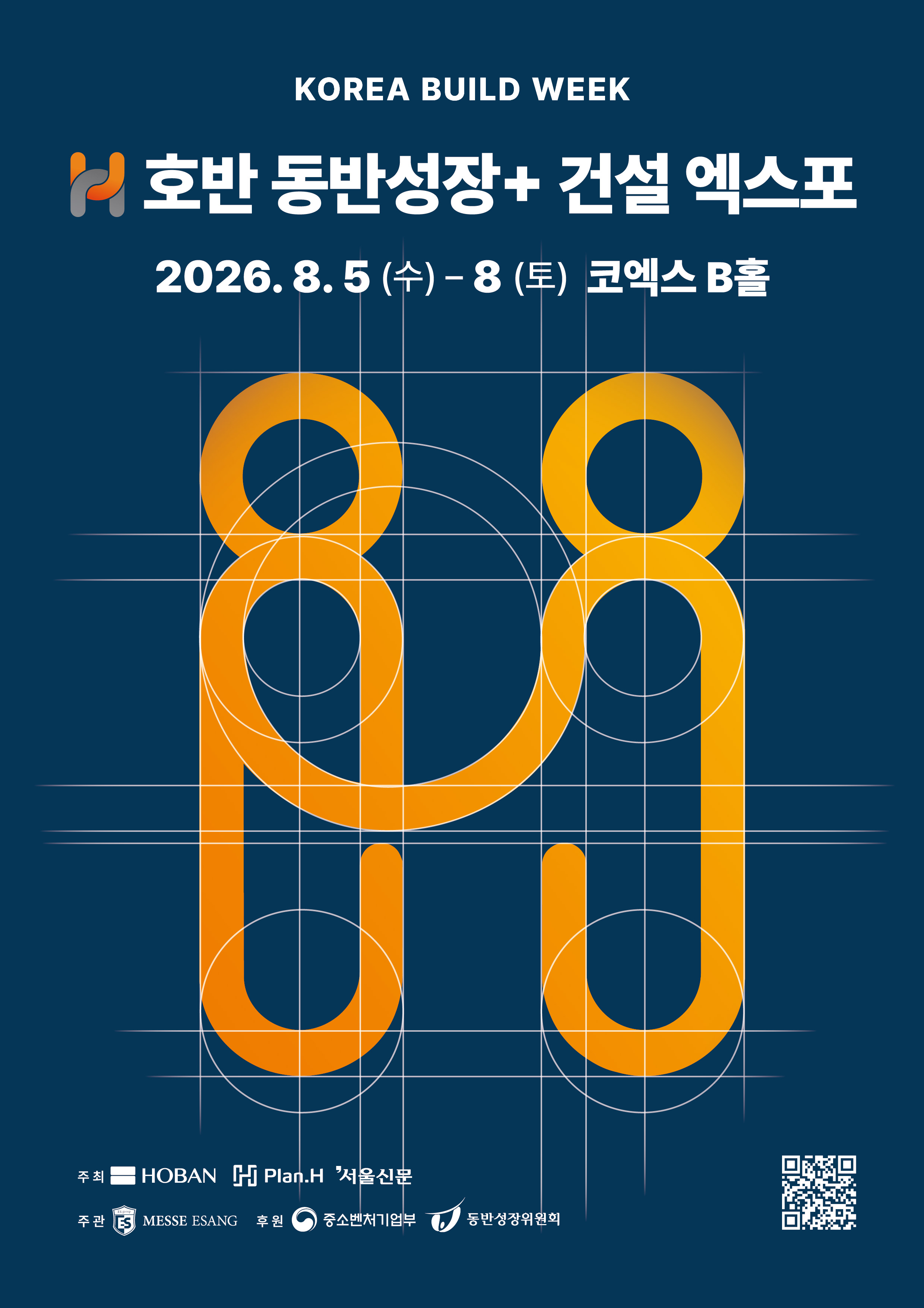 2026 호반 동반성장+ 건설 엑스포