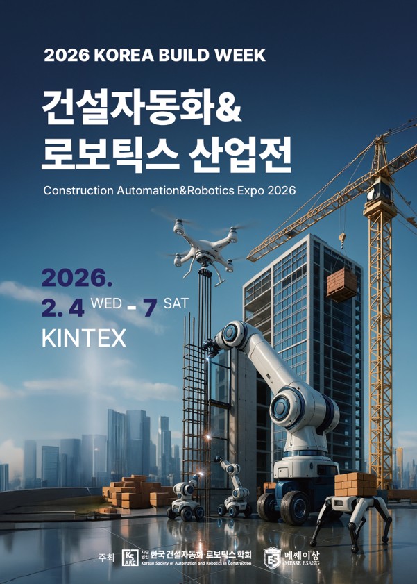2026 건설자동화&로보틱스 산업전