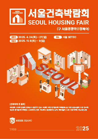 2025 서울건축박람회