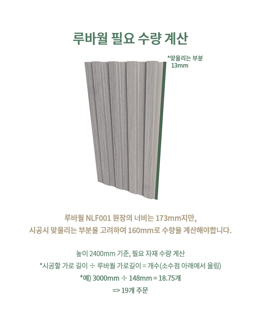 방염 합성목재 루바월 NLF001 - 주식회사 네스트