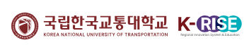 국립한국교통대학교 RISE사업단