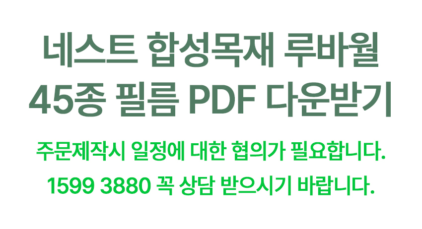 방염 합성목재 루바월 NLF001 - 주식회사 네스트