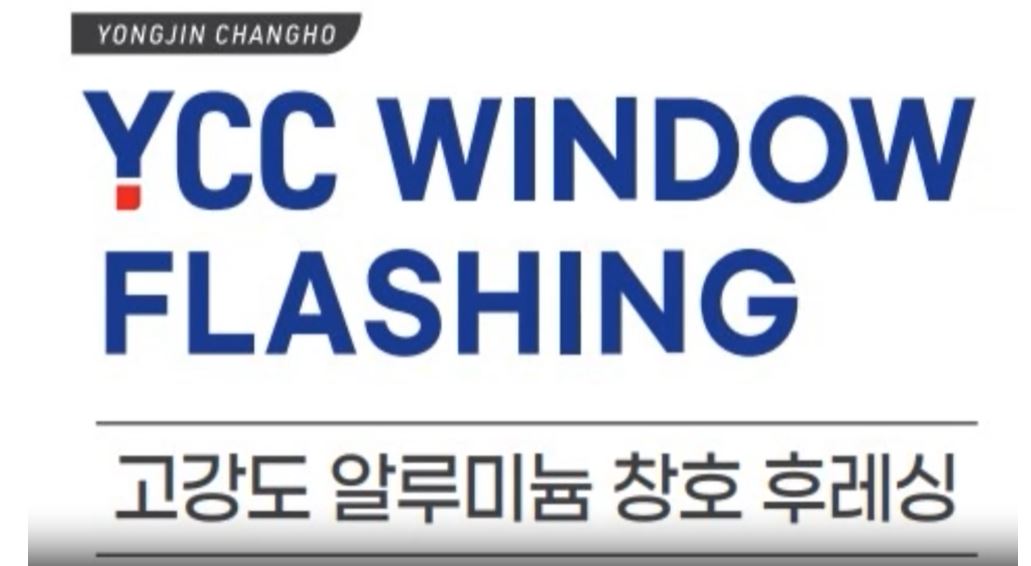 YCC 창호후레싱