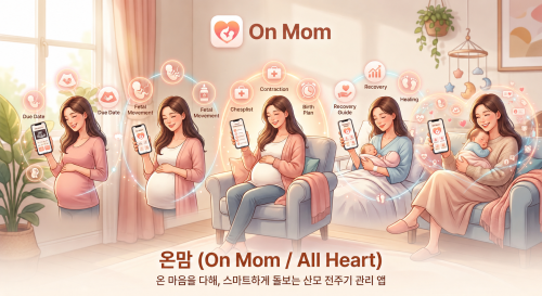 산모 전주기 관리 모니터링 서비스 “온맘(On Mom)”
