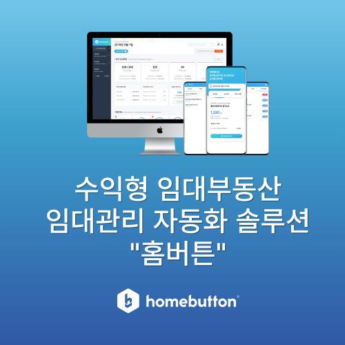 수익형 임대부동산 임대관리 자동화 솔루션 홈버튼