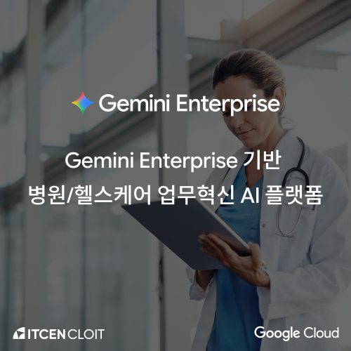 Gemini Enterprise 기반 병원/헬스케어 업무혁신 AI 플랫폼