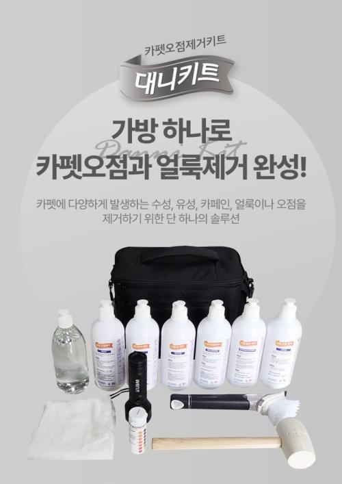 카펫 오점제거키트