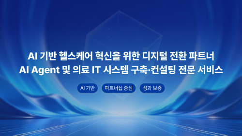 AI Agent 및 의료 IT 시스템 구축·컨설팅 전문 서비스