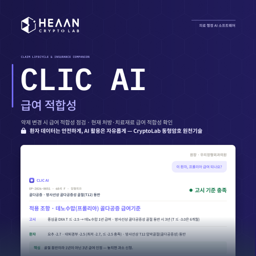 CLIC AI — 동형암호 기반 의료 심사 정합성 AI 에이전트