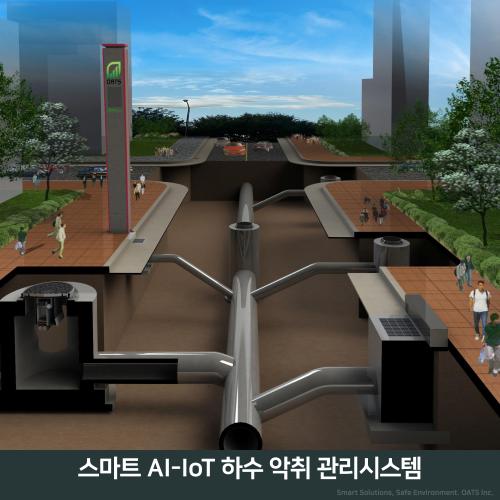 스마트 AI-IoT 하수 악취 관리시스템