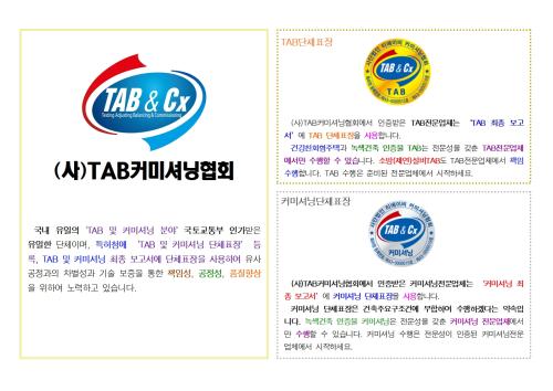 (사)TAB커미셔닝협회 단체표장 