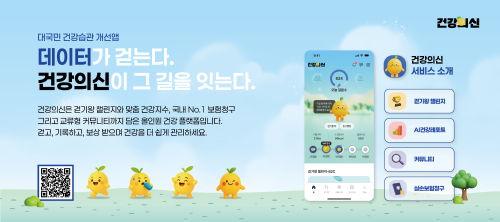 건강의신(대국민 건강습관 개선앱)
