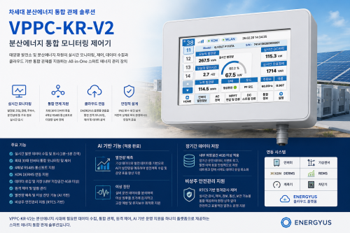 분산형 전원 모니터링 제어기기(VPPC-KR-V2)