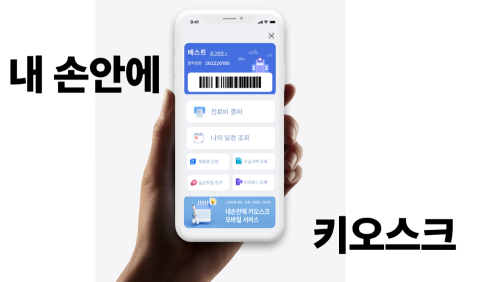 내 손안에 키오스크