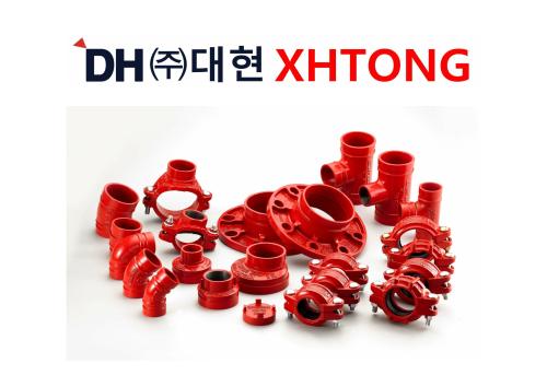 ㈜대현-XHTONG 그루브 커플링 & 피팅