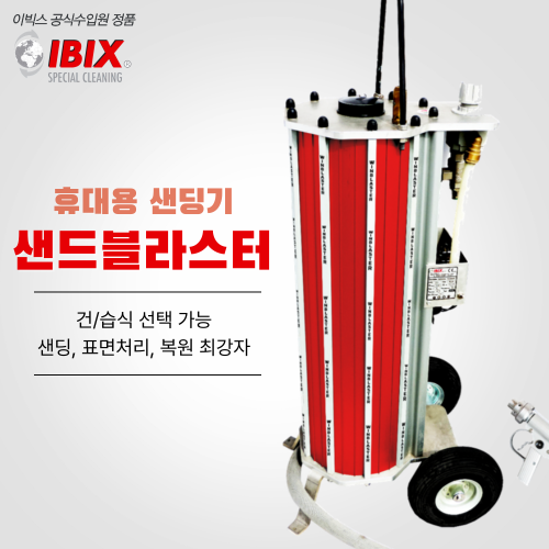 IBIX 이동식 샌딩기