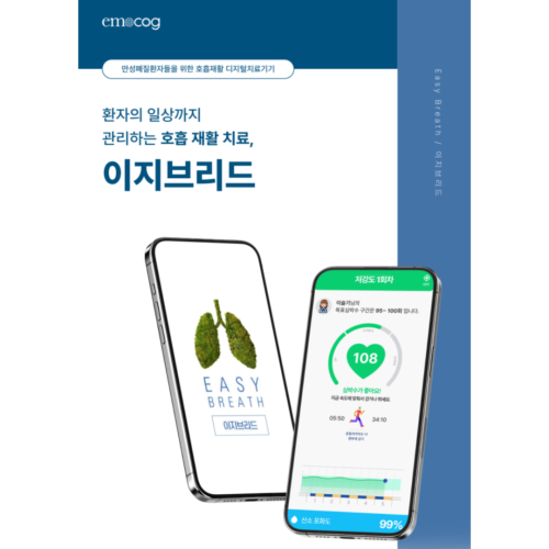 호흡재활 디지털치료기기 이지브리드