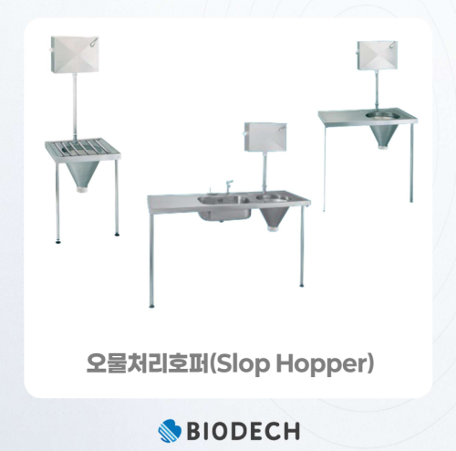 오물처리호퍼(Slop Hopper)