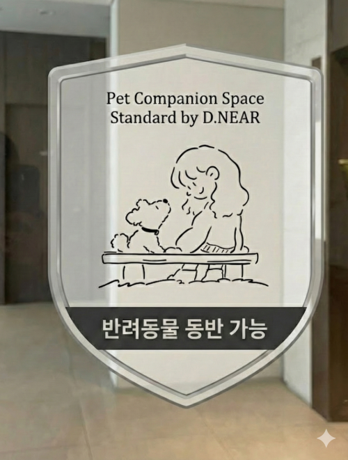 프리미엄 펫 호텔의 새로운 표준, D.NEAR (전용 의자 + 위생 인증 마크 제공)